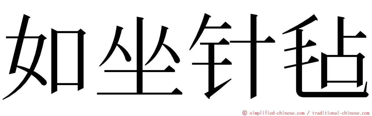 如坐针毡 ming font