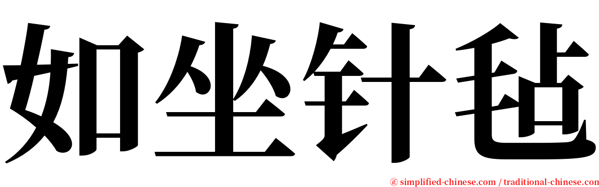 如坐针毡 serif font