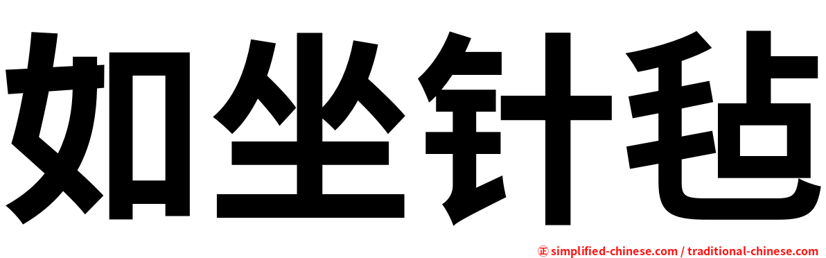 如坐针毡