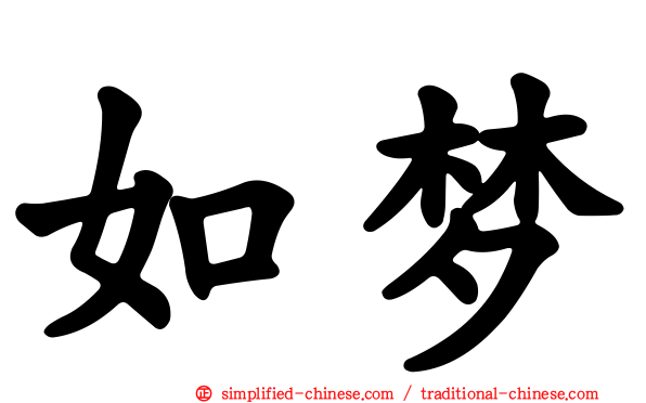 如梦