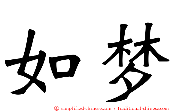 如梦
