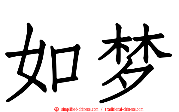 如梦