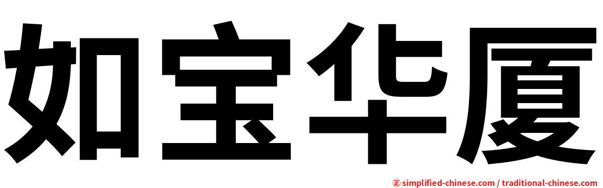 如宝华厦