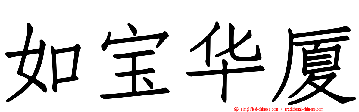 如宝华厦