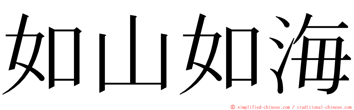如山如海 ming font