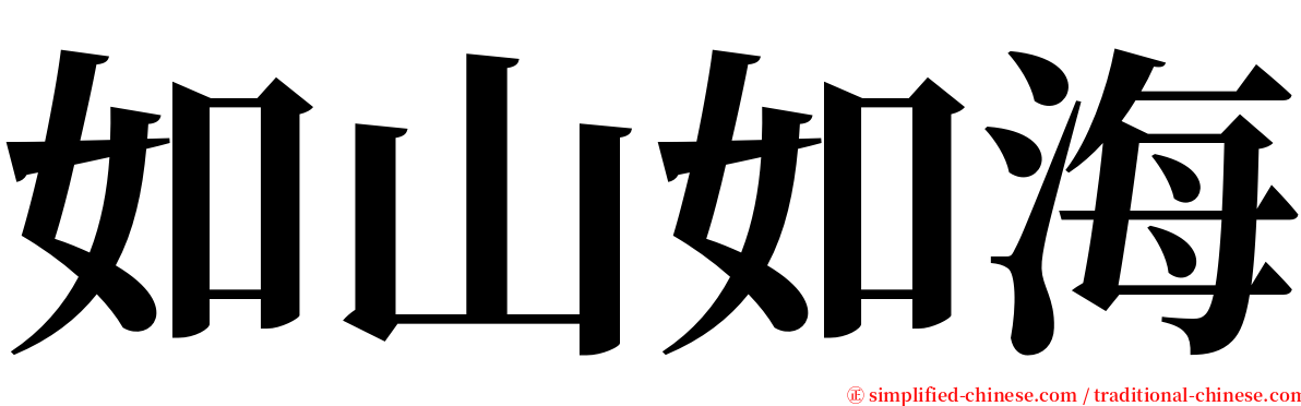 如山如海 serif font