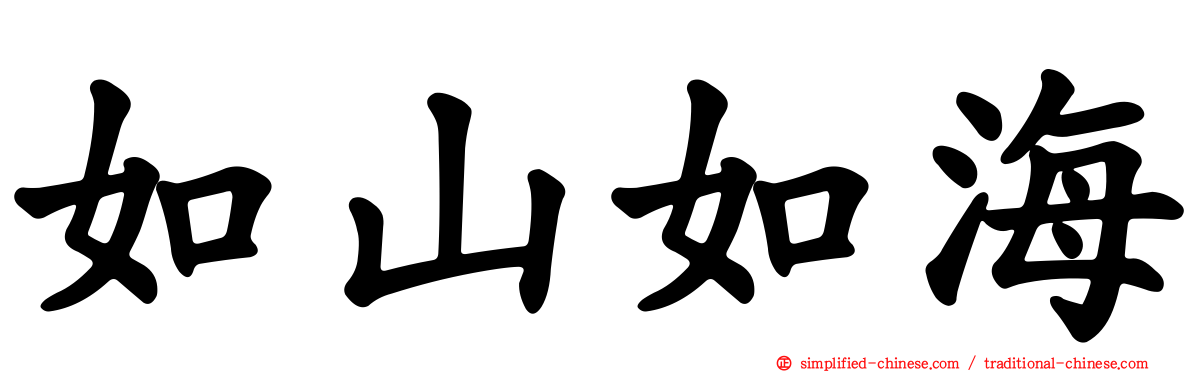 如山如海
