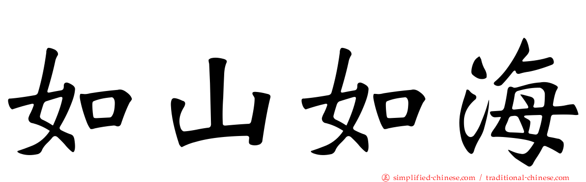 如山如海