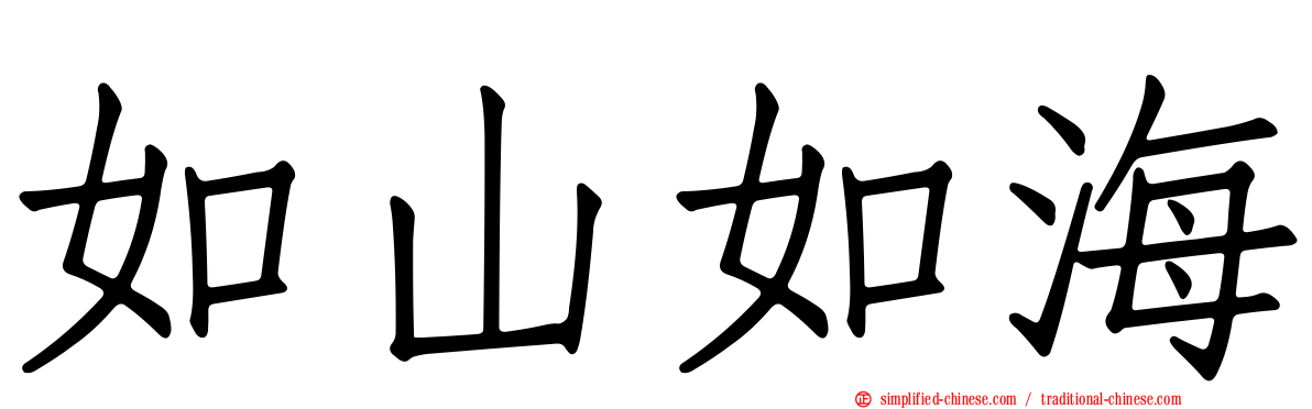 如山如海