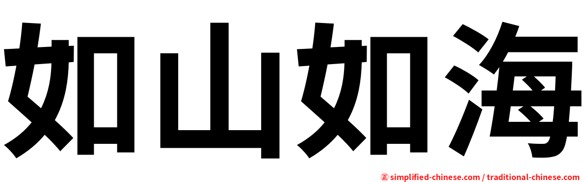 如山如海