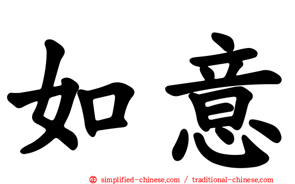 如意