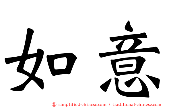 如意