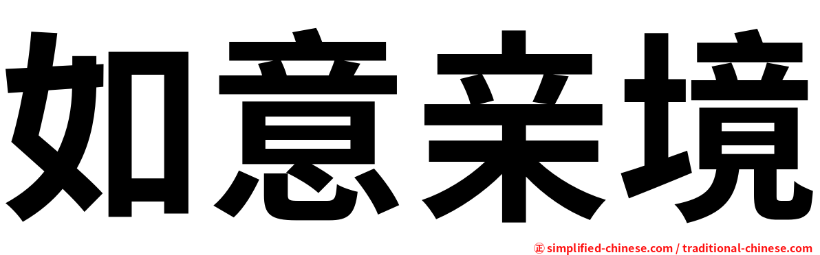 如意亲境