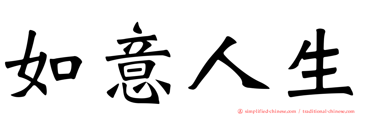 如意人生