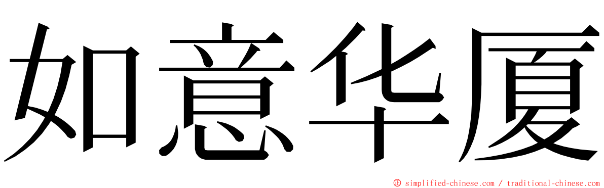如意华厦 ming font