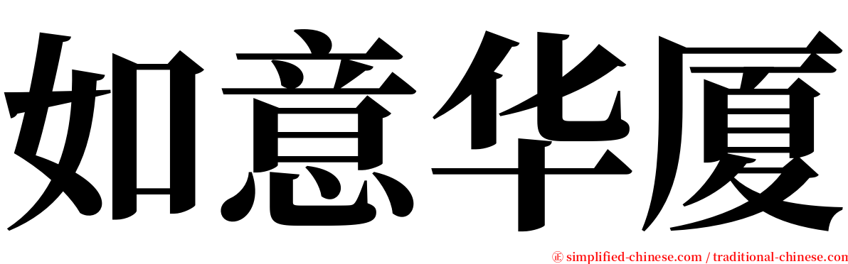 如意华厦 serif font