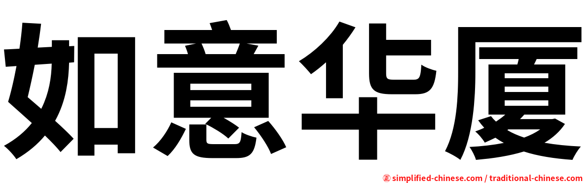如意华厦