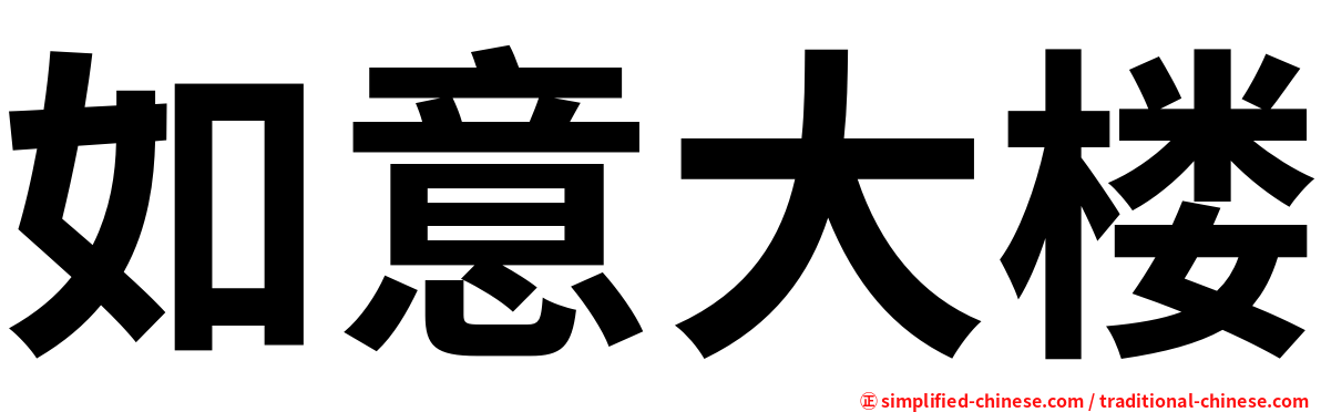 如意大楼
