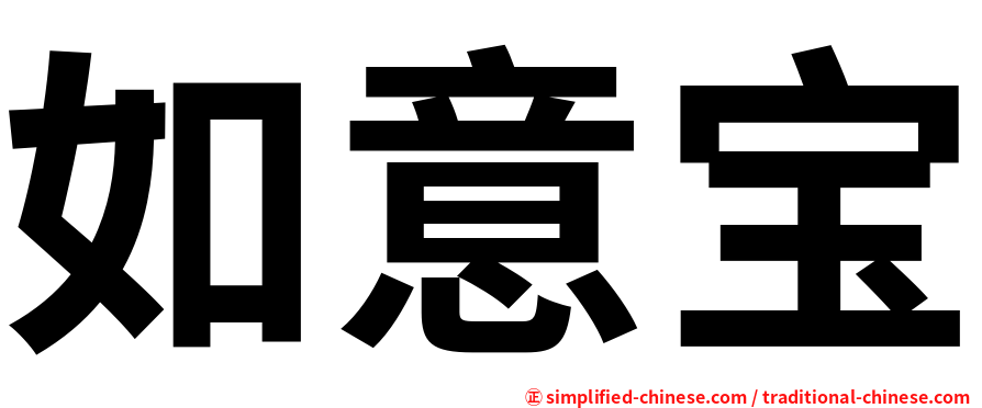 如意宝