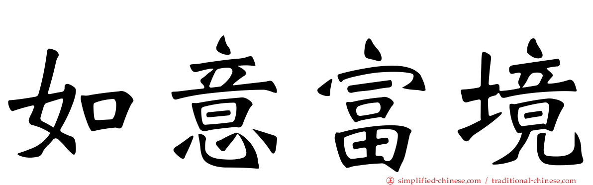 如意富境
