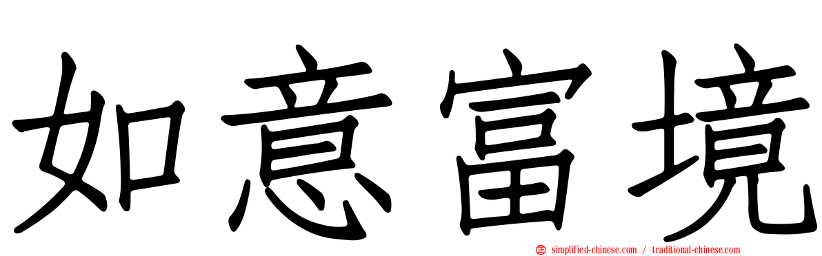 如意富境