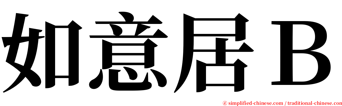 如意居Ｂ serif font