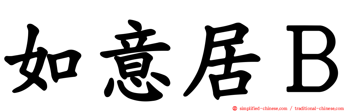 如意居Ｂ