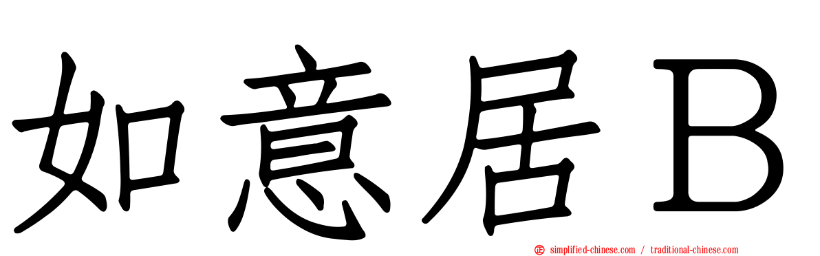 如意居Ｂ