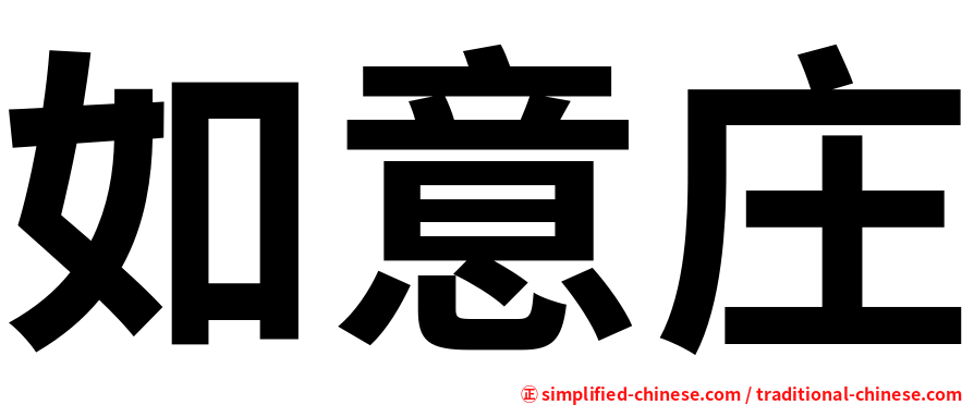 如意庄