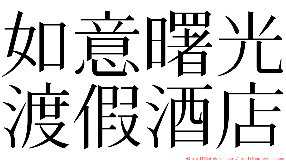 如意曙光渡假酒店 ming font