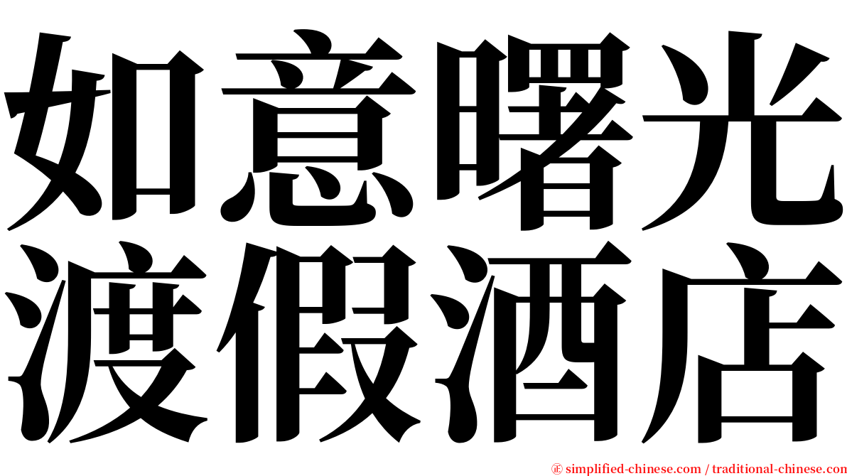 如意曙光渡假酒店 serif font