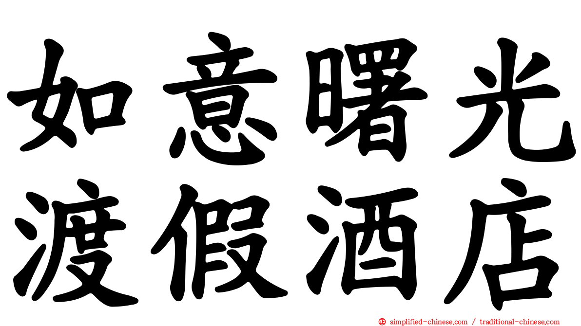 如意曙光渡假酒店