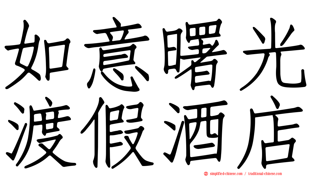 如意曙光渡假酒店