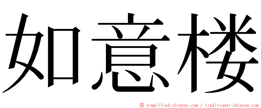 如意楼 ming font