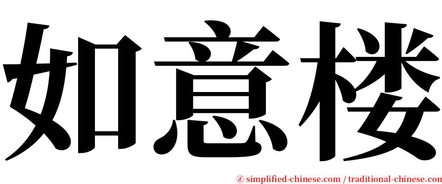 如意楼 serif font