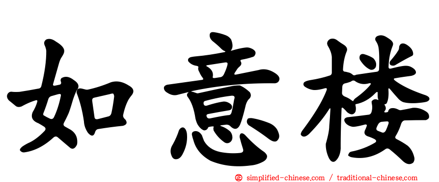 如意楼