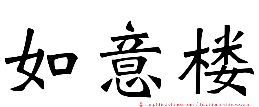 如意楼