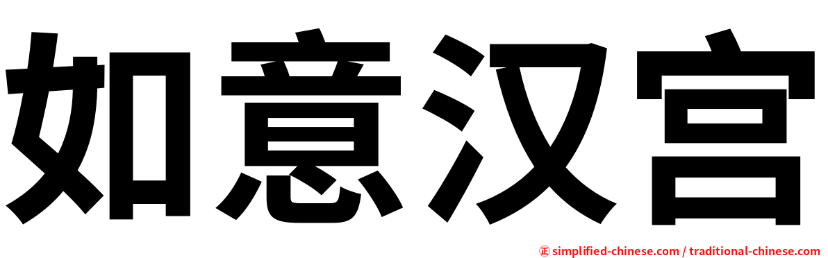 如意汉宫
