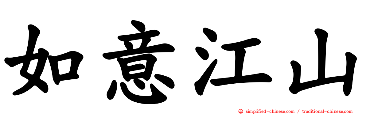 如意江山