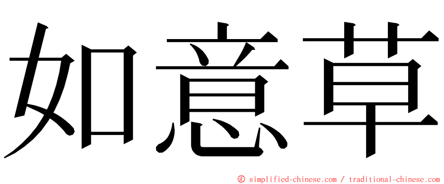 如意草 ming font