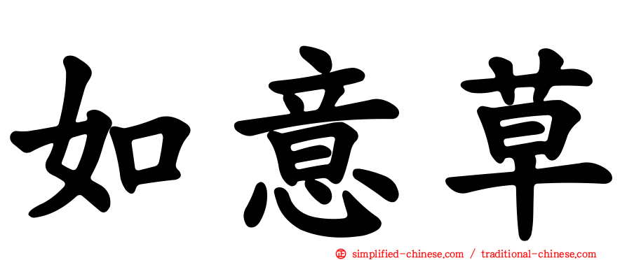 如意草
