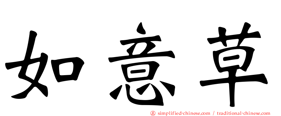如意草