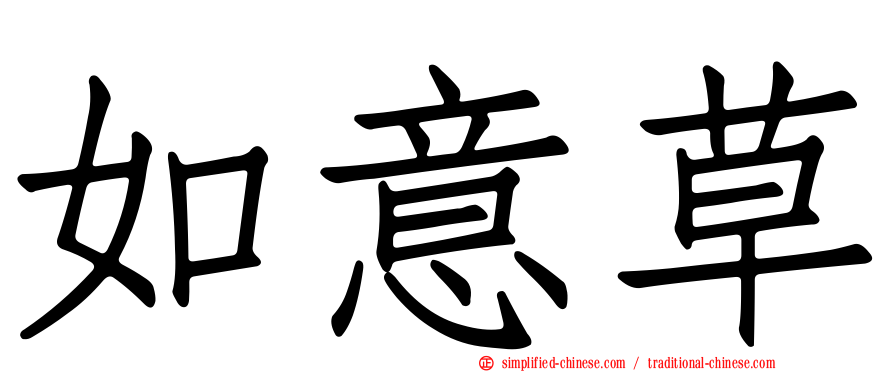 如意草