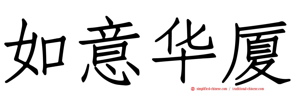 如意华厦