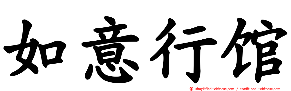 如意行馆