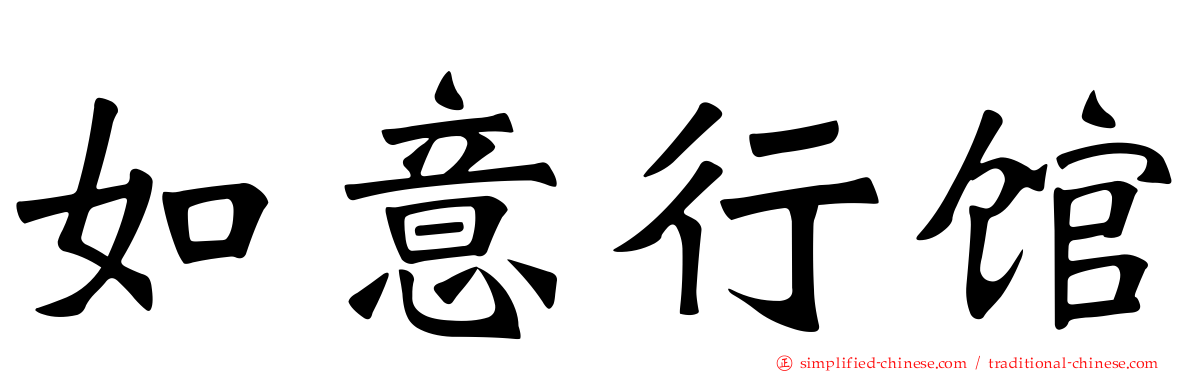 如意行馆