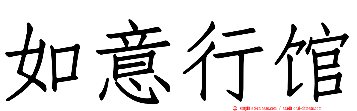 如意行馆