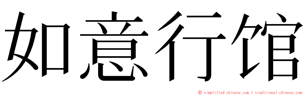 如意行馆 ming font