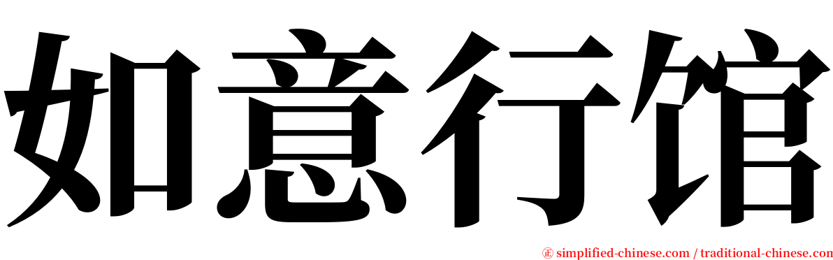如意行馆 serif font