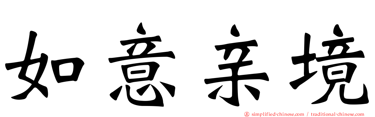 如意亲境